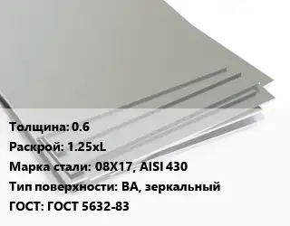 Лист нержавеющий 0.6 1.25хL Сталь: 08Х17, AISI 430 Тип:BA, зеркальный ГОСТ 5632-83